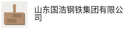 书房-山东国浩钢铁集团有限公司